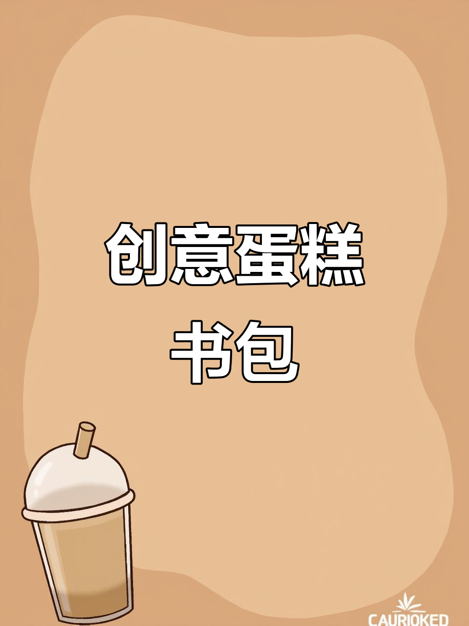 儿童节创意蛋糕书包,迷你造型内藏6个小纸杯!