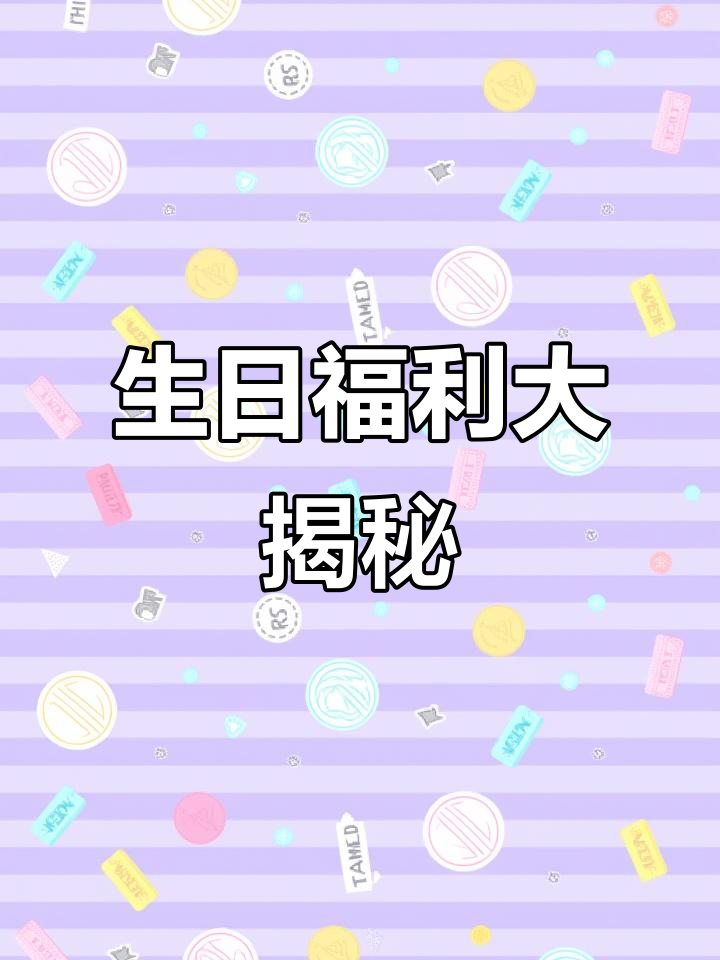 公司发的生日福利,竟然是这样!蛋糕卡背后的惊喜