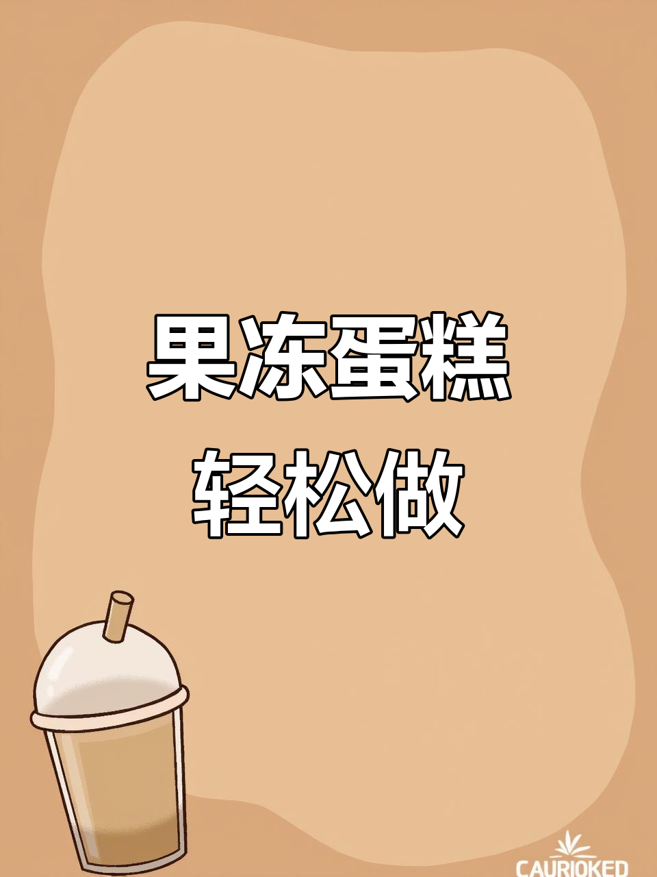 水果果冻蛋糕制作，简单又美味！