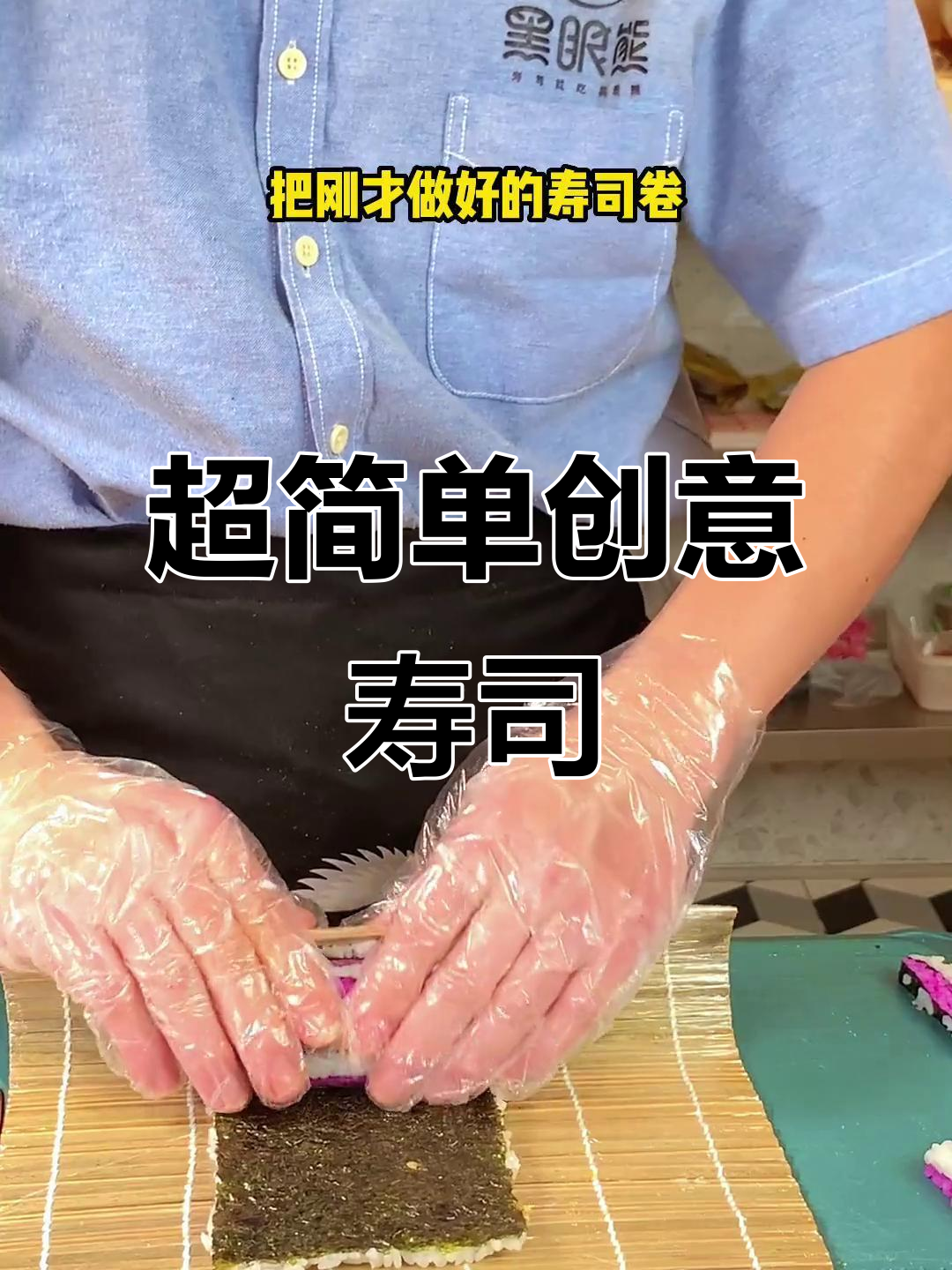 创意寿司卷,轻松学会这道美味!
