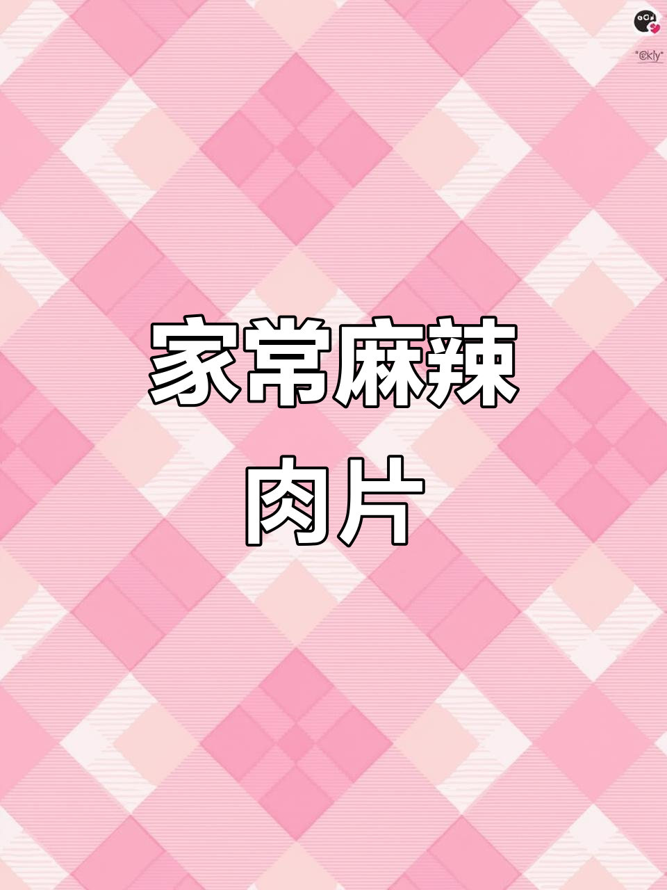 家里来客,一锅麻辣肉片,嫩滑入味,简单又好吃!