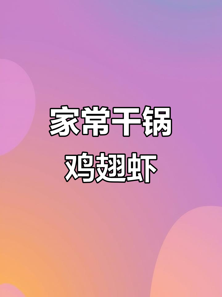 干锅鸡翅虾,家常川味做法,简单又美味