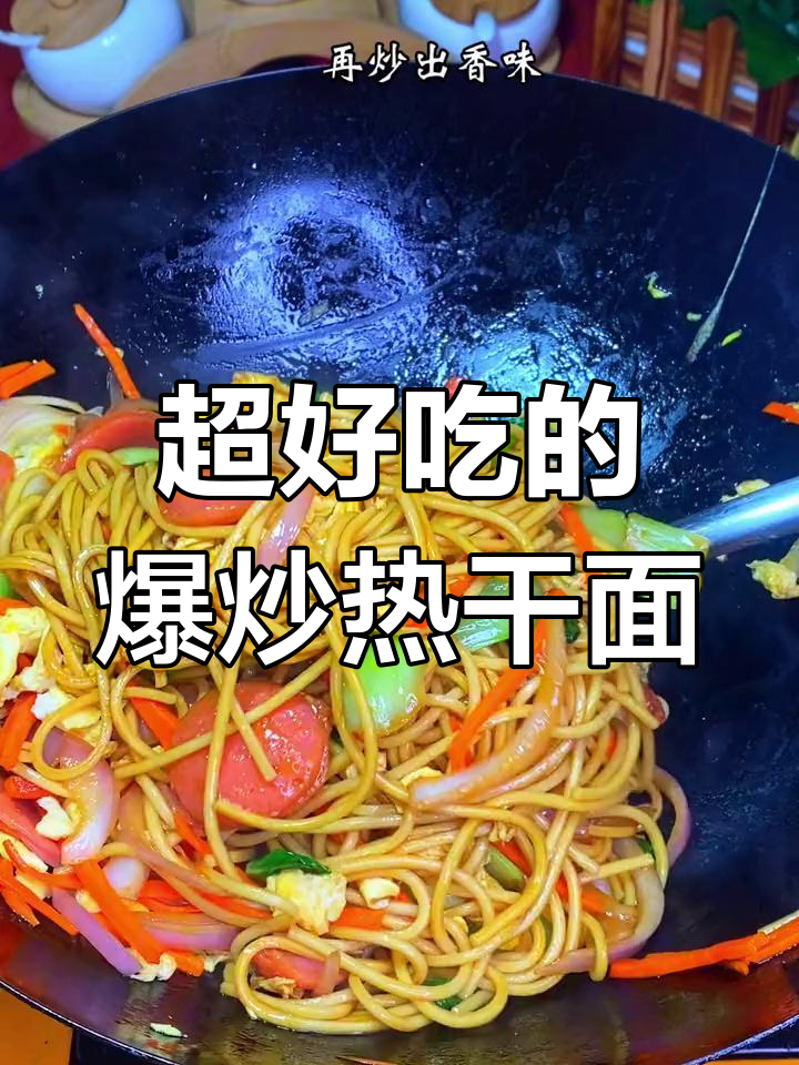 爆炒热干面,家常美味让人停不下来