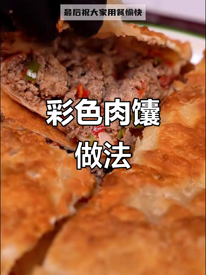 新疆特色肉馕彩色馅儿制作揭秘,步骤超简单