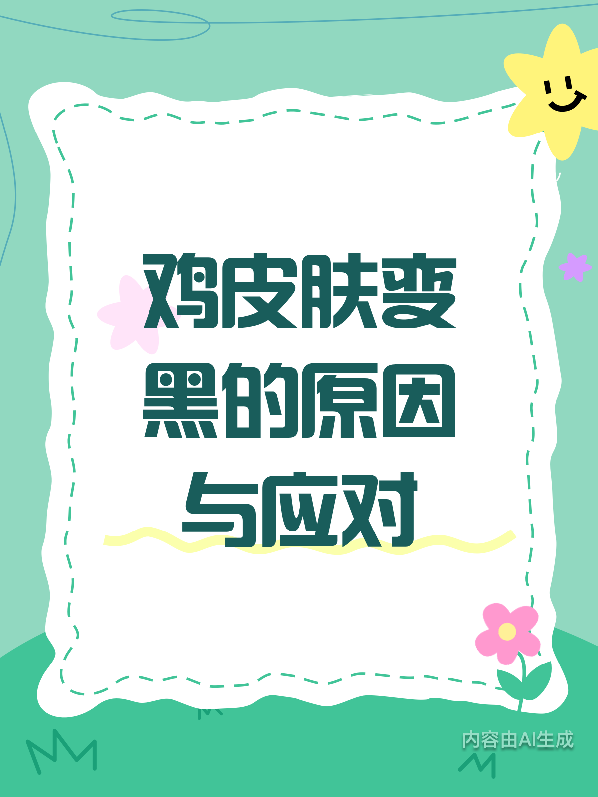 鸡皮肤变黑?这些原因你可能没想到!