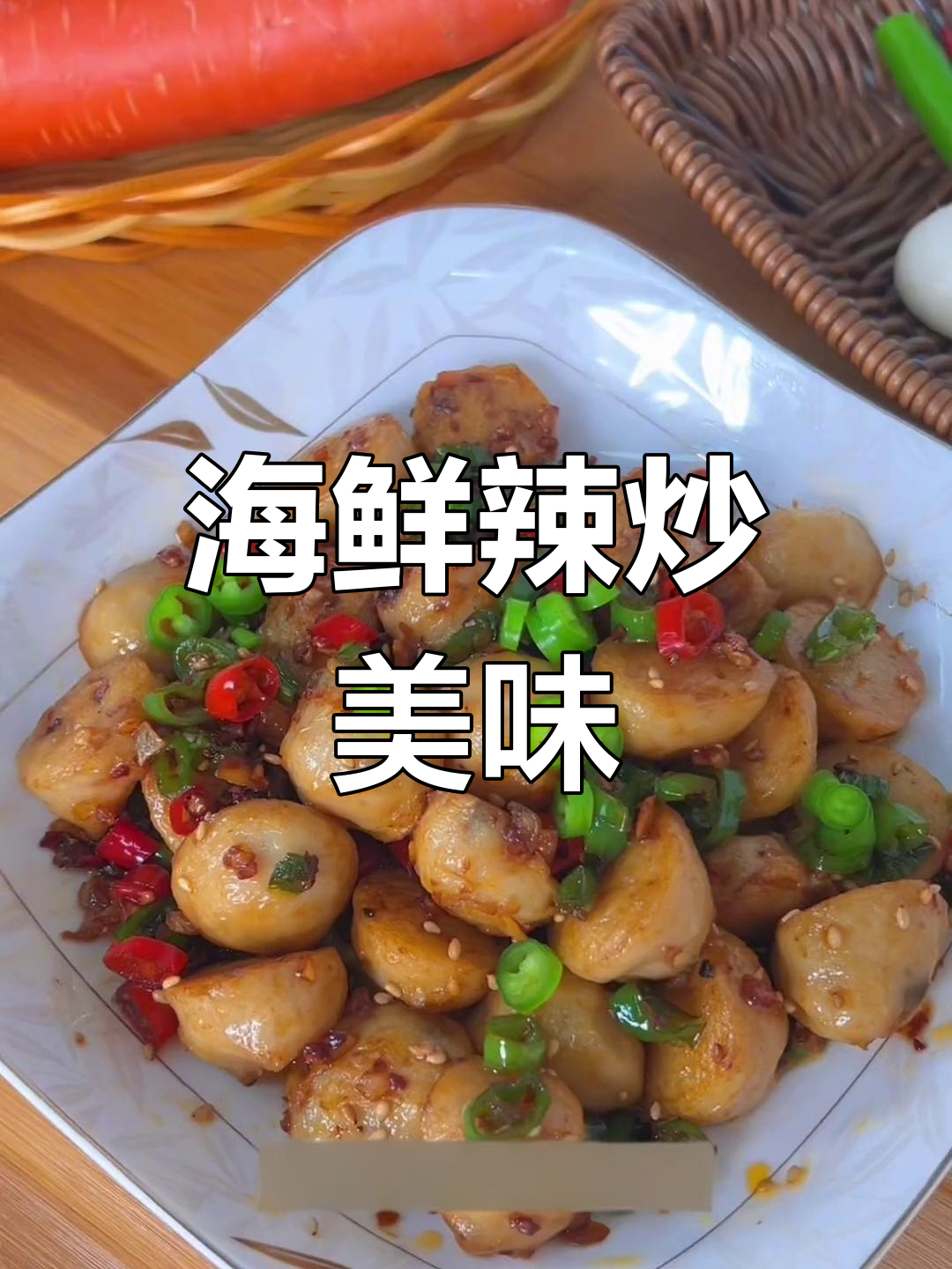 辣味海鲜丸子,炒制香浓,拌饭绝佳!