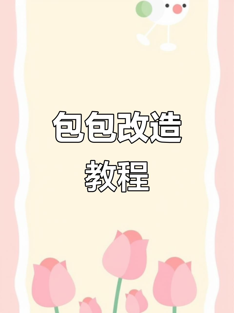 秋冬包包改造，轻松DIY挂饰与包带！