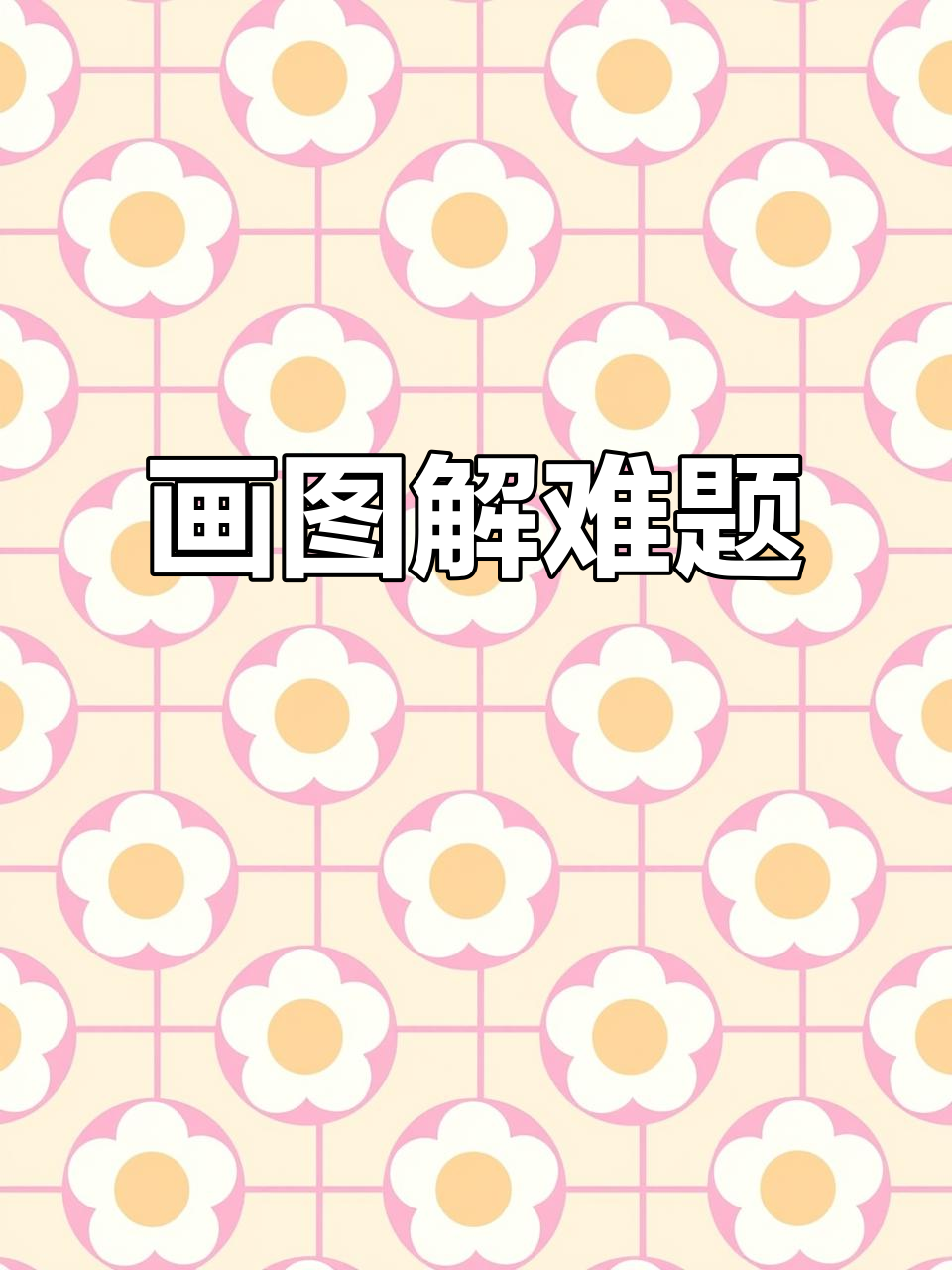 二年级鸡鸭鹅,画图顺序决定解题思路!