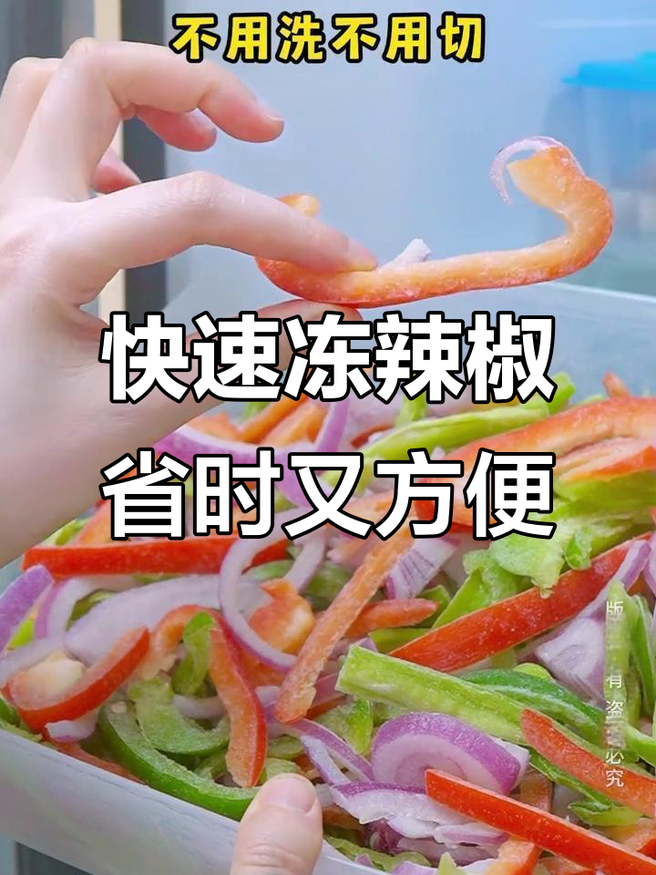 青红辣椒冷冻法,下班回家炒菜轻松搞定
