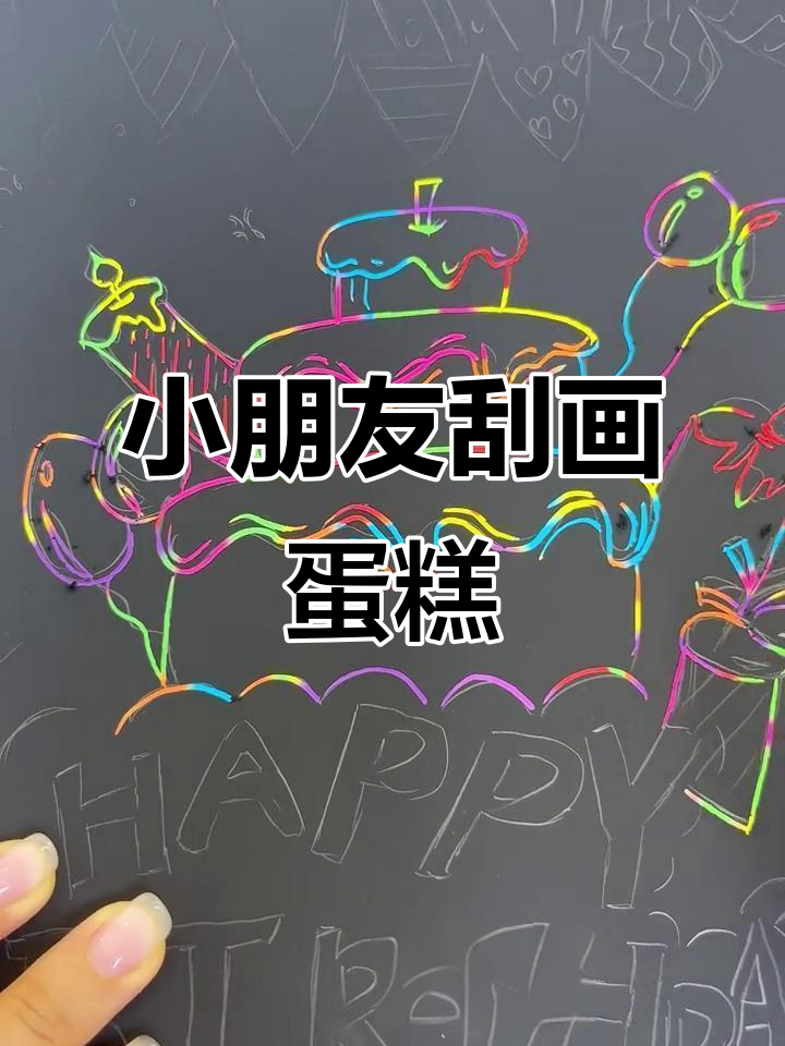 儿童创意生日蛋糕，刮画纸让想象力飞驰