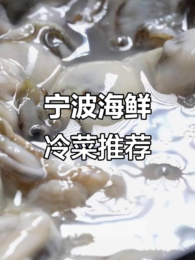 宁波春节必吃冷菜,冰凉爽滑的海鲜美味