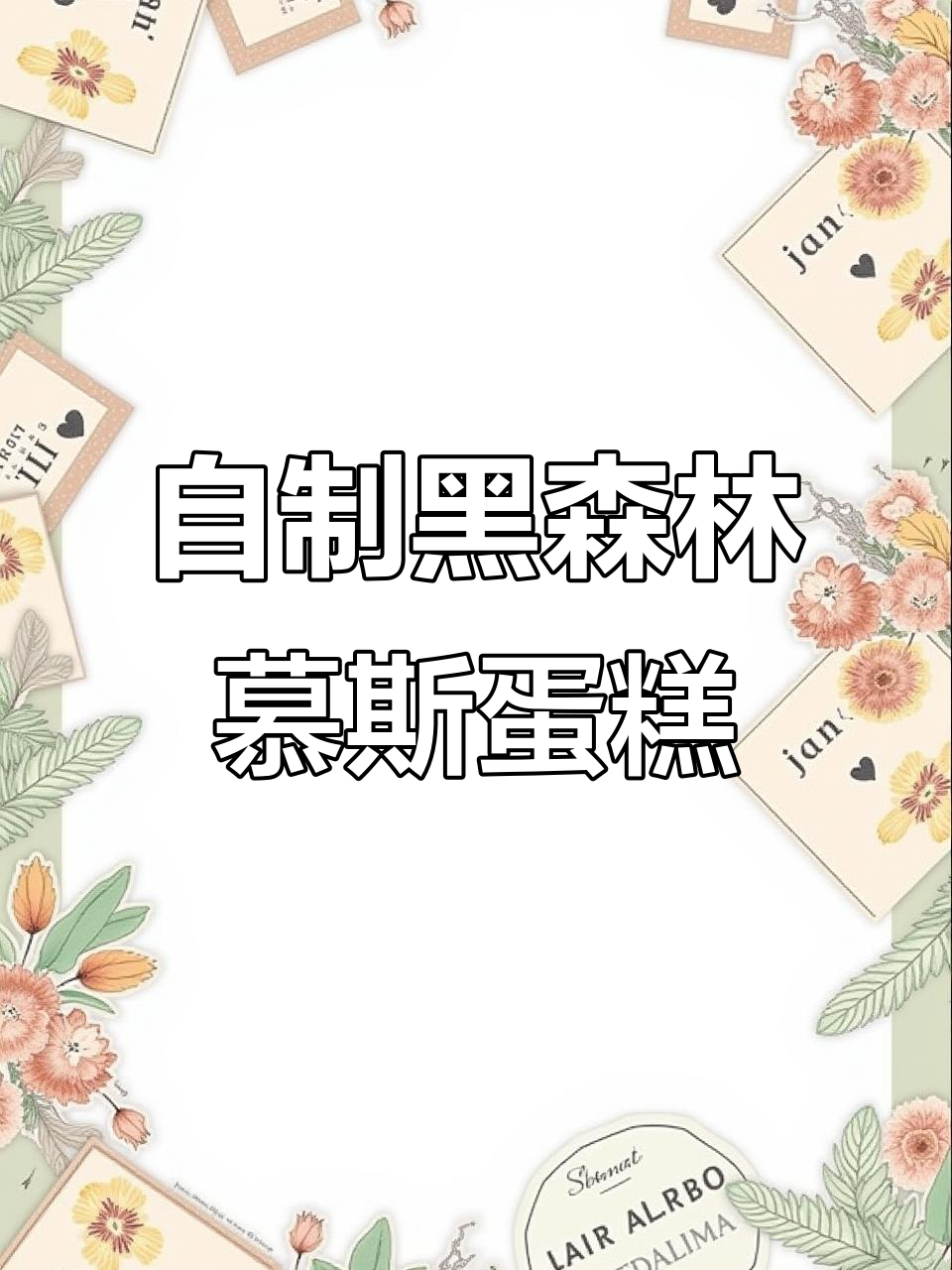 男大学生亲手做黑森林慕斯蛋糕,丝滑口感让人惊艳