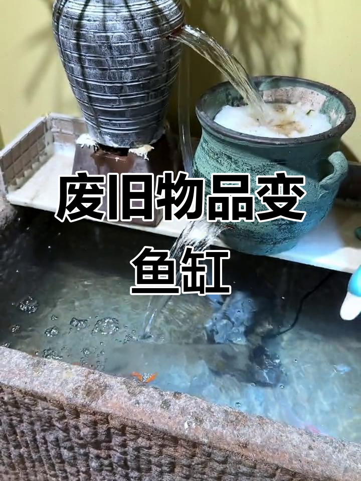 用废弃石槽和罐子,轻松打造瀑布鱼缸!