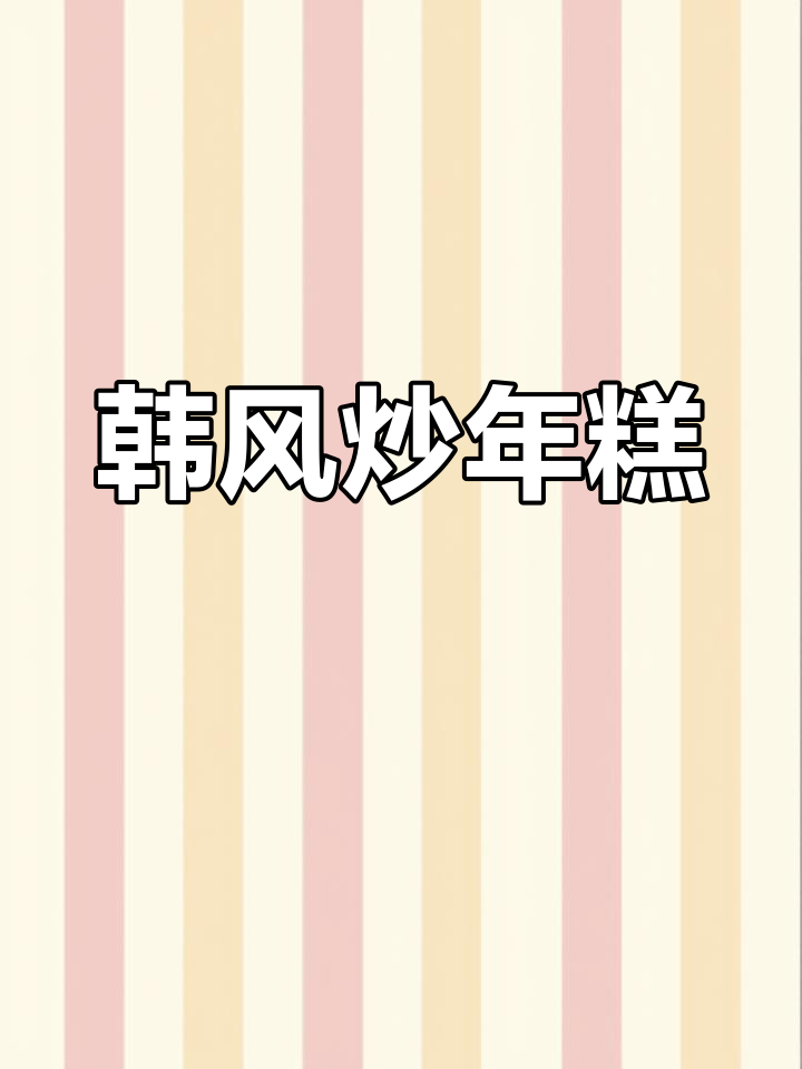 韩式炒年糕,甜辣十足,吃上一口就停不下来!