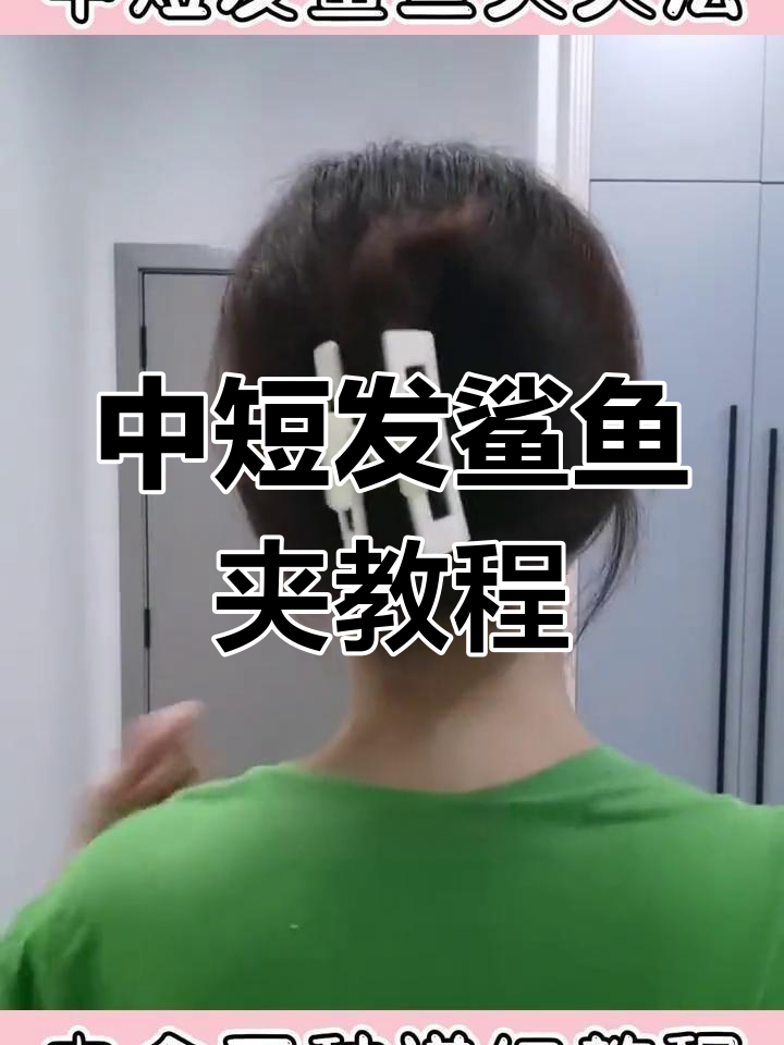 夏季必备!中短发鲨鱼夹三种用法,轻松打造清爽发型