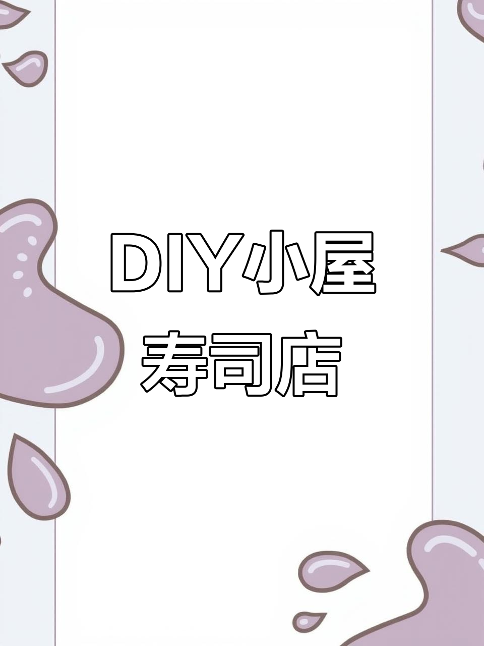 手工DIY小屋寿司店,创意建筑模型拼装生日礼物