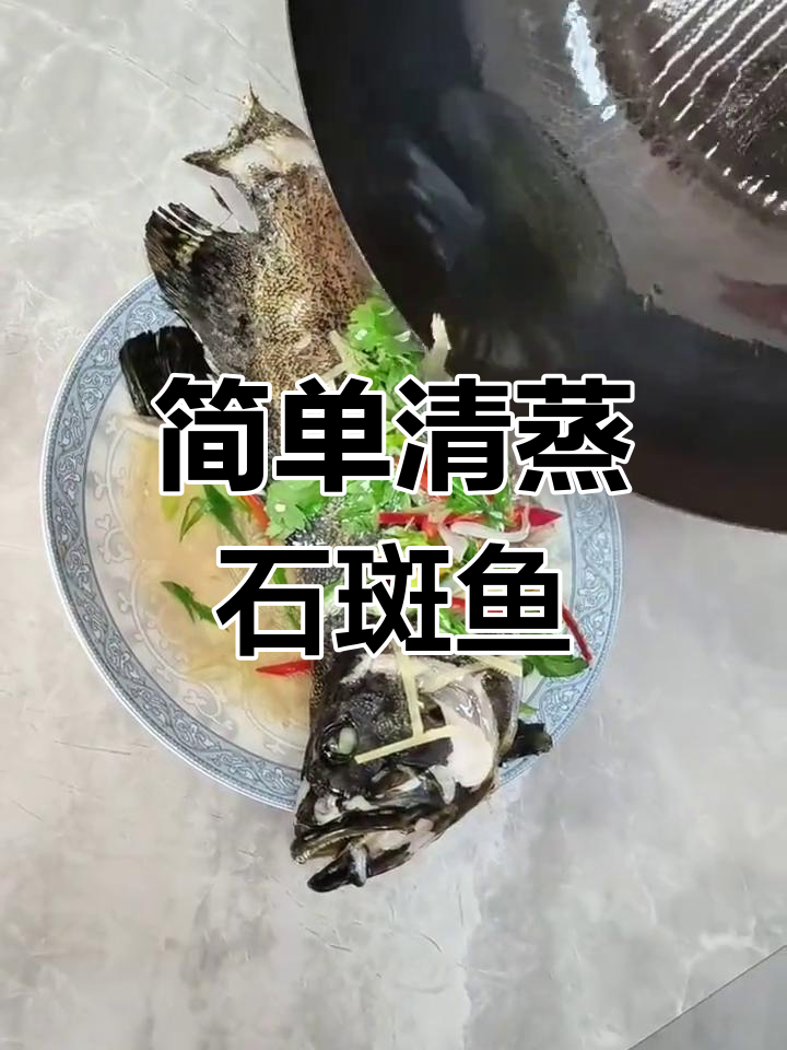 清蒸石斑鱼,鲜美嫩滑的完美做法