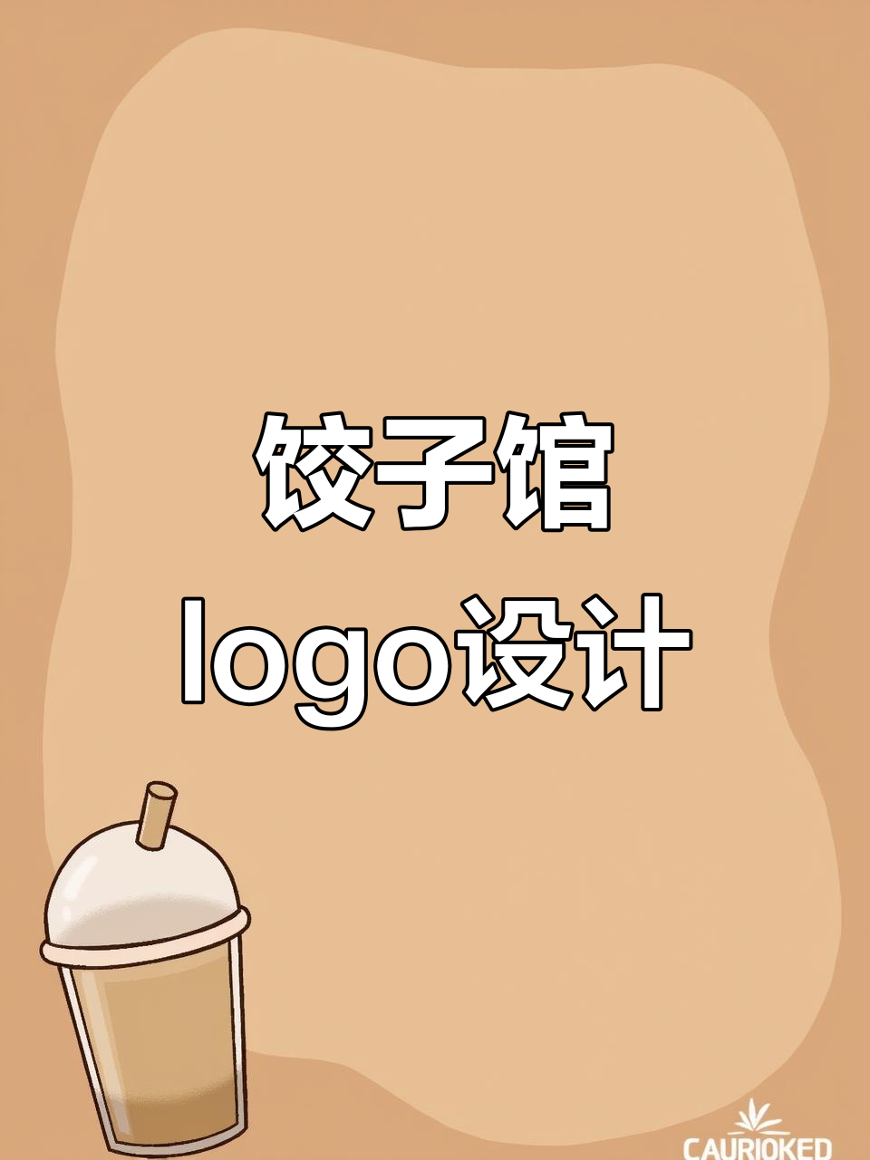 饺子馆logo设计:洪景顺的创意字体与元素融合