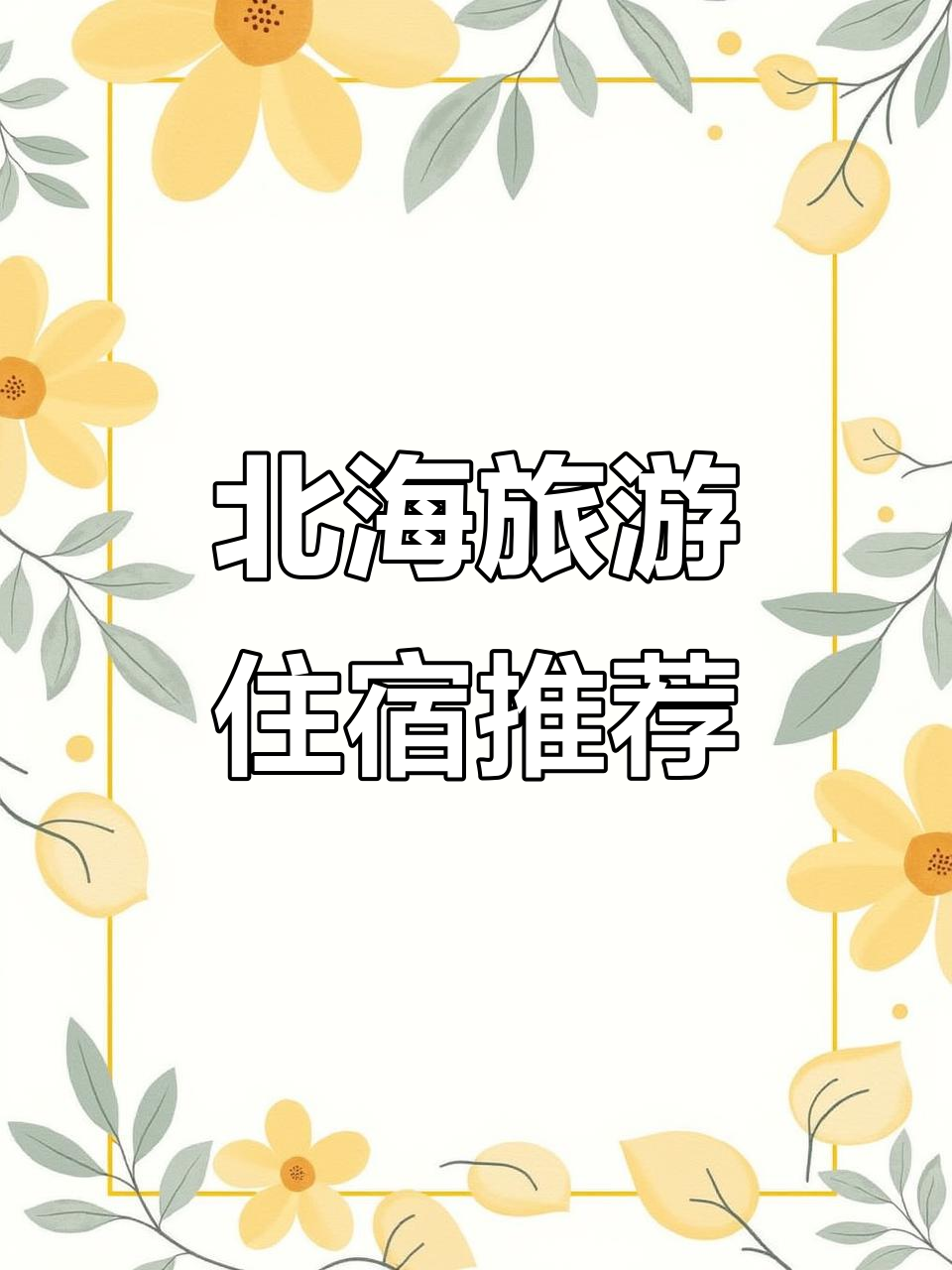 北海银滩人少景美,海景房住到不想回家