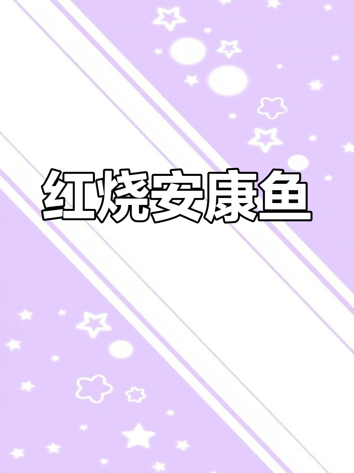 营养丰富的安康鱼家常做法