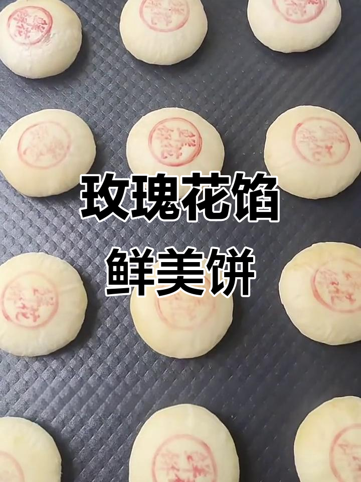 玫瑰鲜花饼,外酥内甜不腻口,满嘴留香让人回味无穷