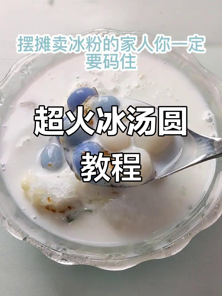 网红冰粉汤圆，清凉一夏的独特做法！