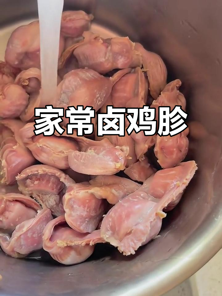 卤鸡胗,家常下酒菜轻松做