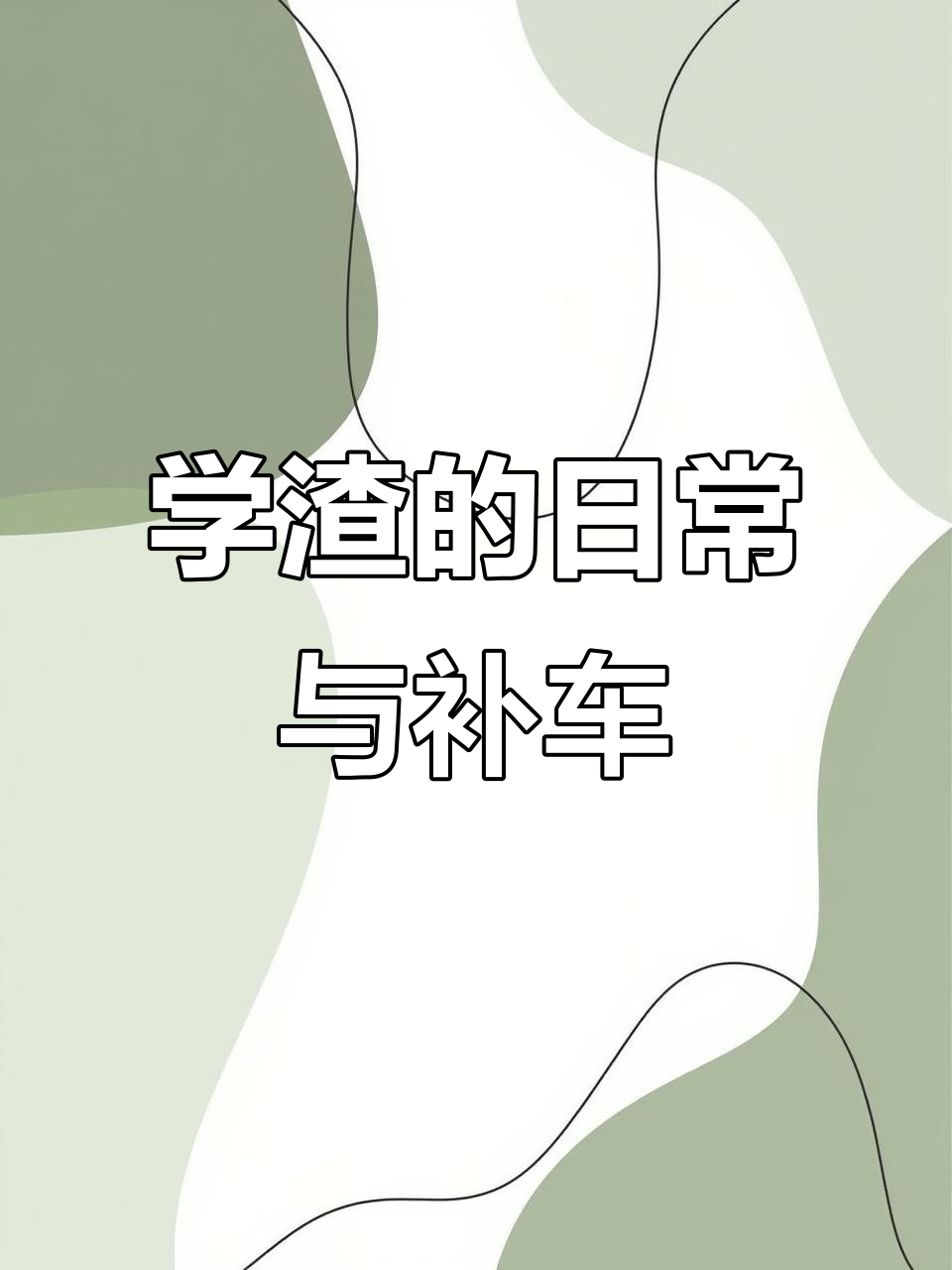 伪装学渣的校园日常,贺朝谢俞补车大作战