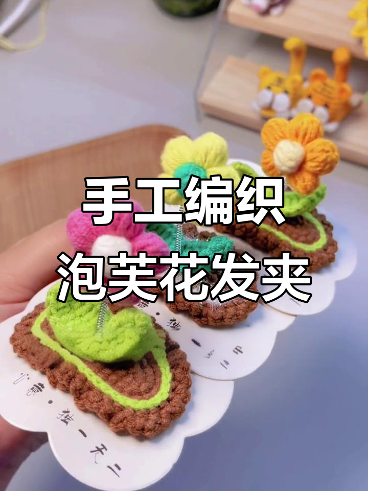 超简单泡芙花发夹DIY,快来一起动手做!