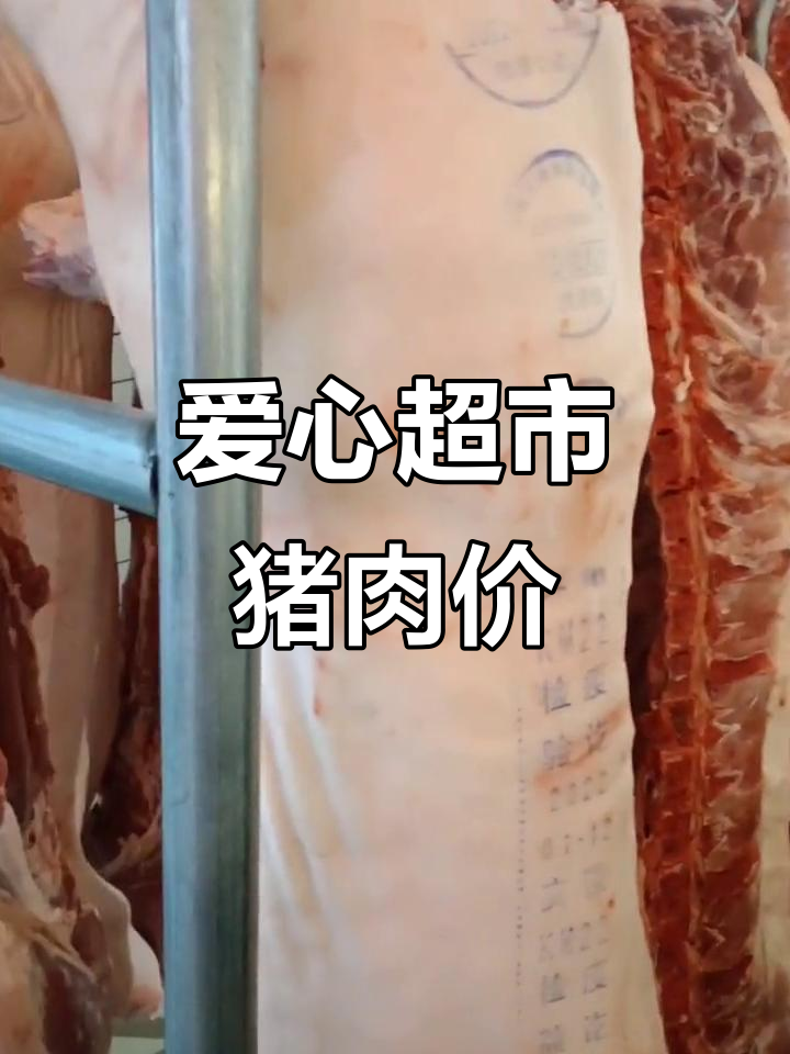 爱心超市新鲜猪肉大揭秘，价格超实惠！