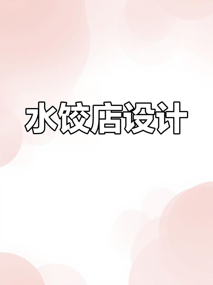 九平米水饺店,线上线下皆可经营