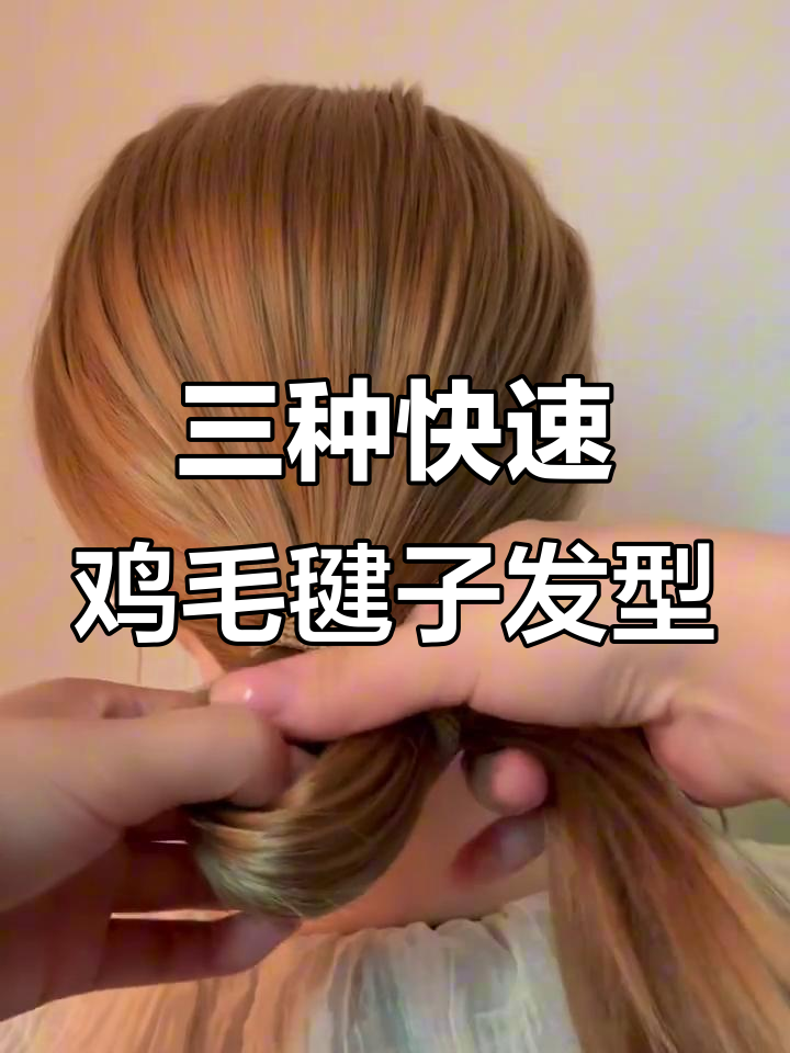 一分钟学会三种鸡毛毽子发型,简单又好看