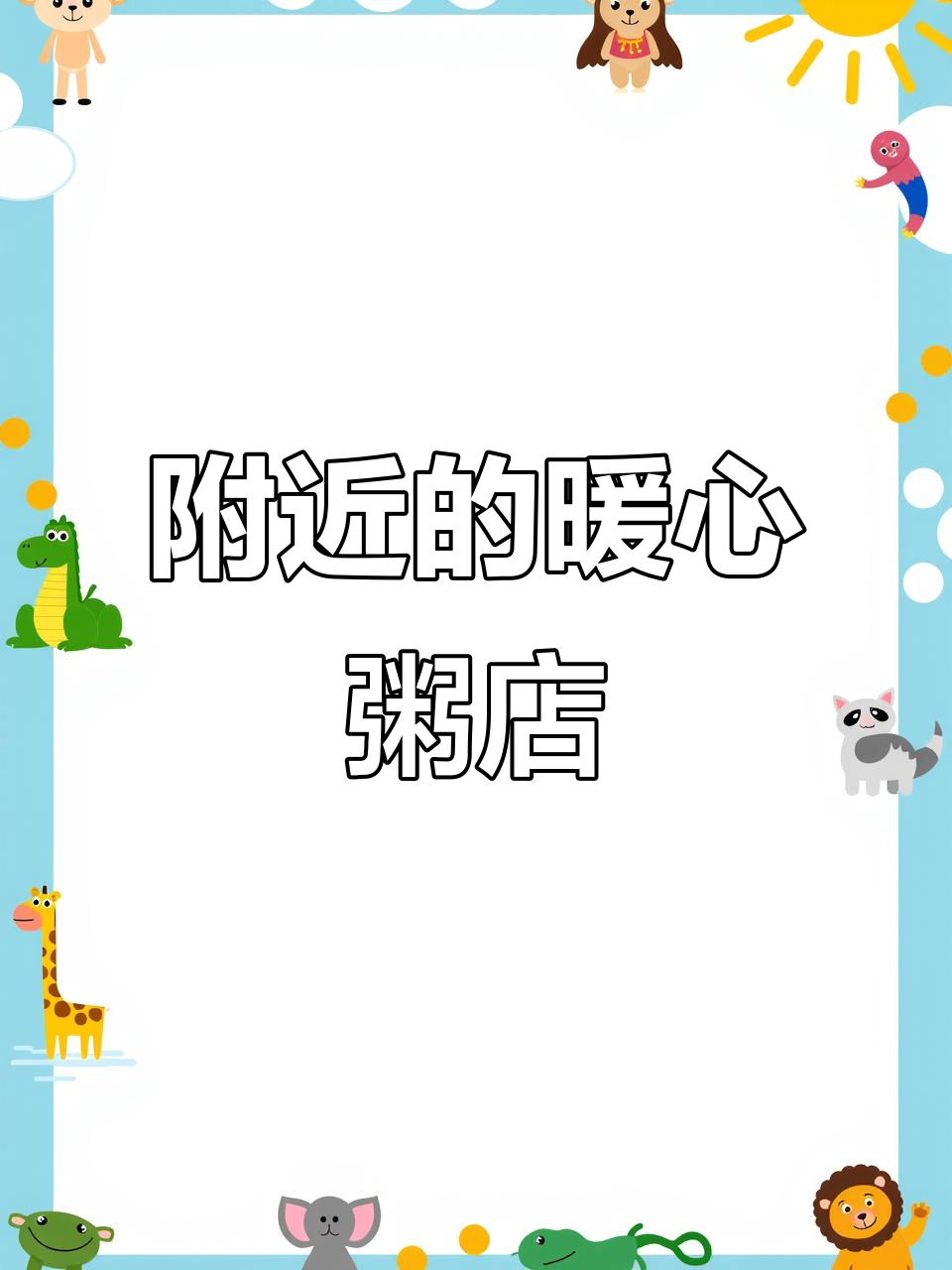 你家附近有这样一家粥店吗?它对你深情款款,温暖你的心