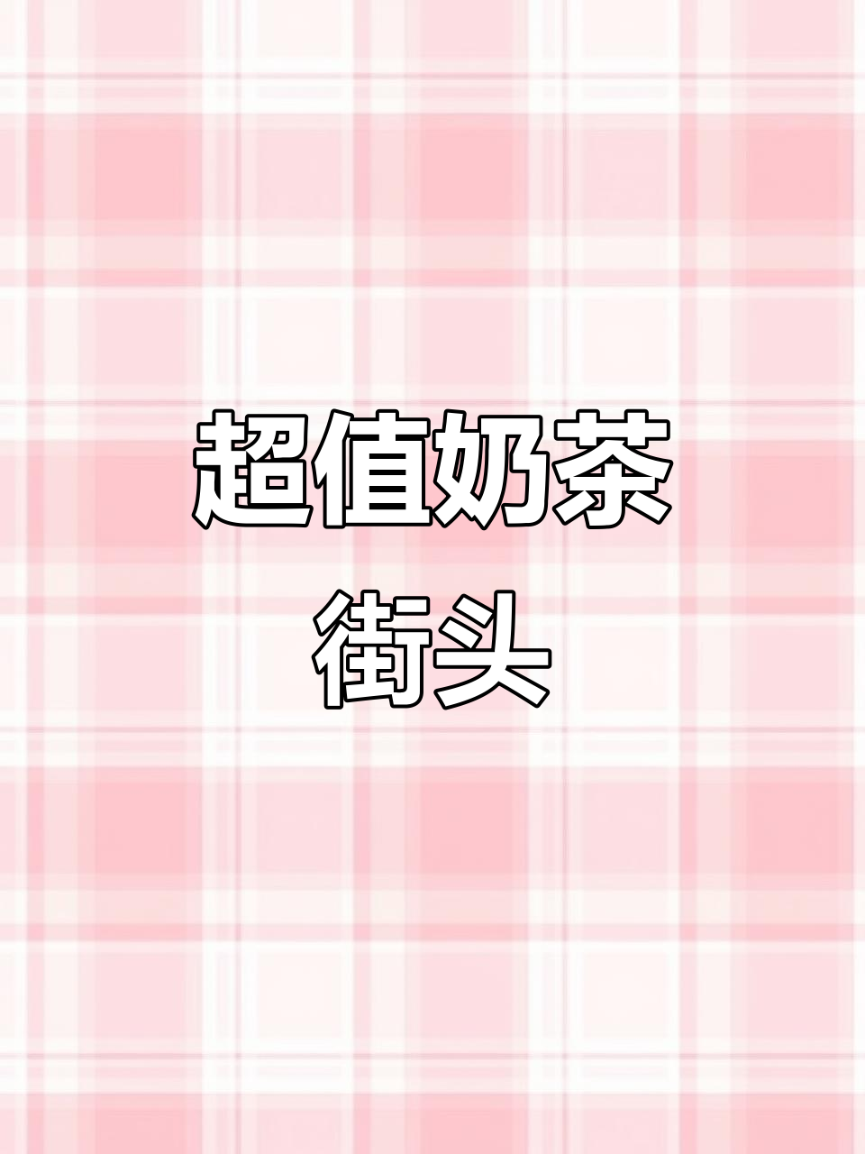 玉林奶茶街,9元一杯超值鸭屎香红豆!