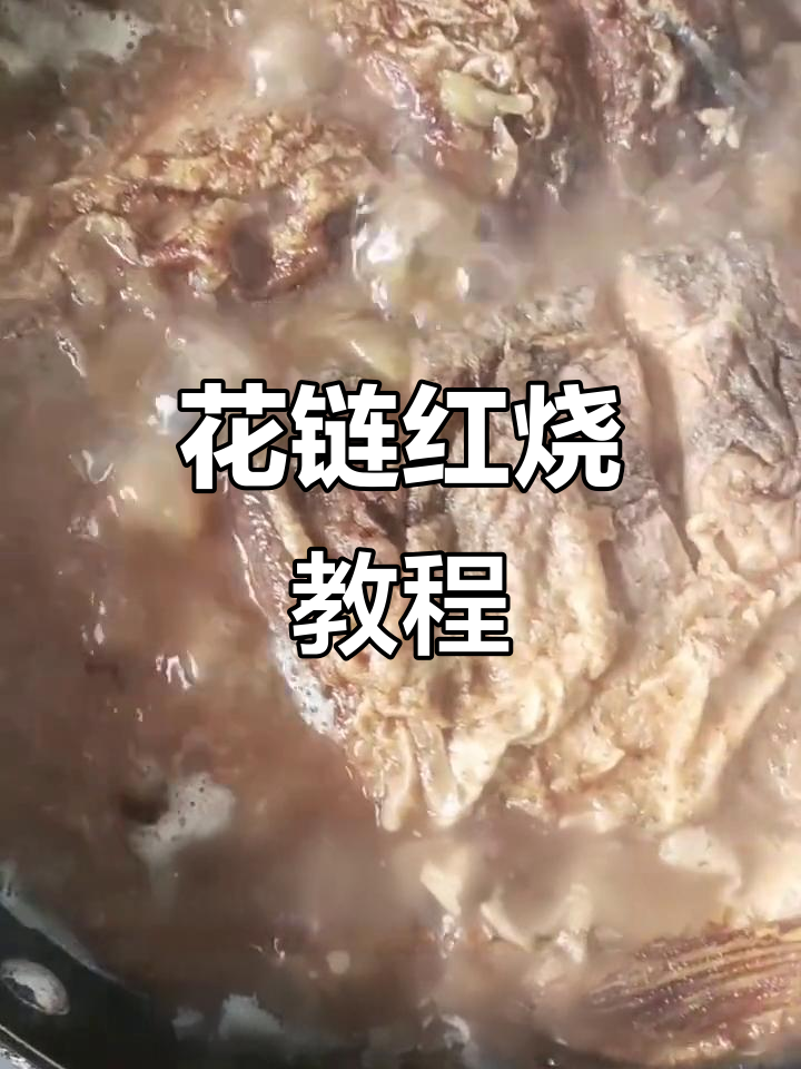 厨房里的美味时光,花链红烧做法大揭秘