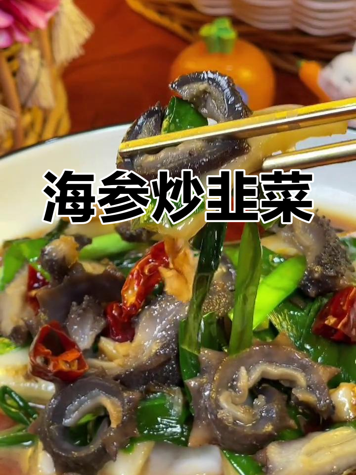 冬季必备,海参烧韭菜给老公做道美味