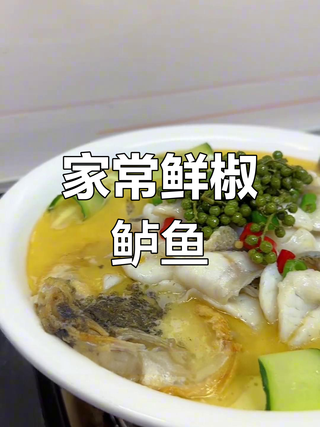 鲜椒鲈鱼,简单又美味,家常做法大揭秘