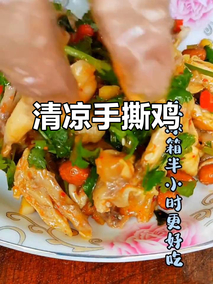 炎热夏季,凉拌手撕鸡清爽开胃,简单几步轻松搞定!