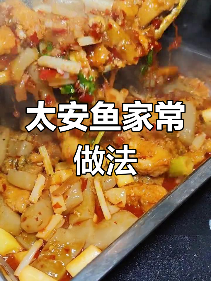 家庭版太安鱼做法,嫩滑美味秘诀