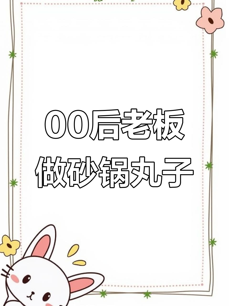 00后男生传承家乡砂锅味道,手工牛肉丸子制作揭秘