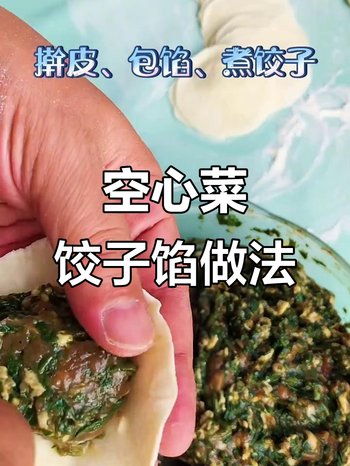 空心菜老叶变美食,饺子馅更香!