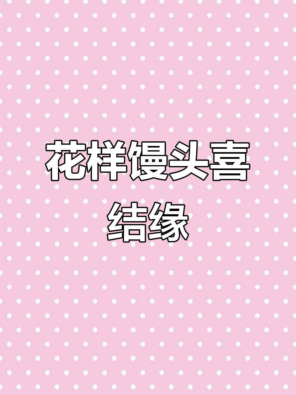 结婚喜饽饽花馍制作，寓意深刻，山东传统习俗展示
