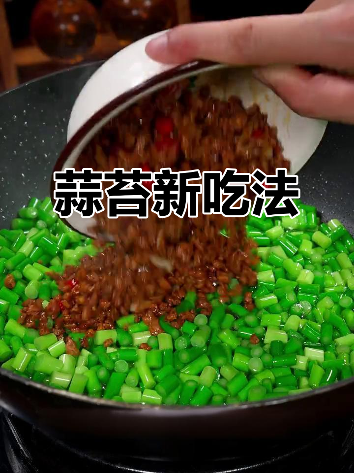 蒜苔炒肉末，拌饭拌面绝配，味道超赞！