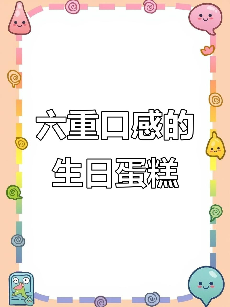 妈妈超爱的生日蛋糕,六种口感一次满足!