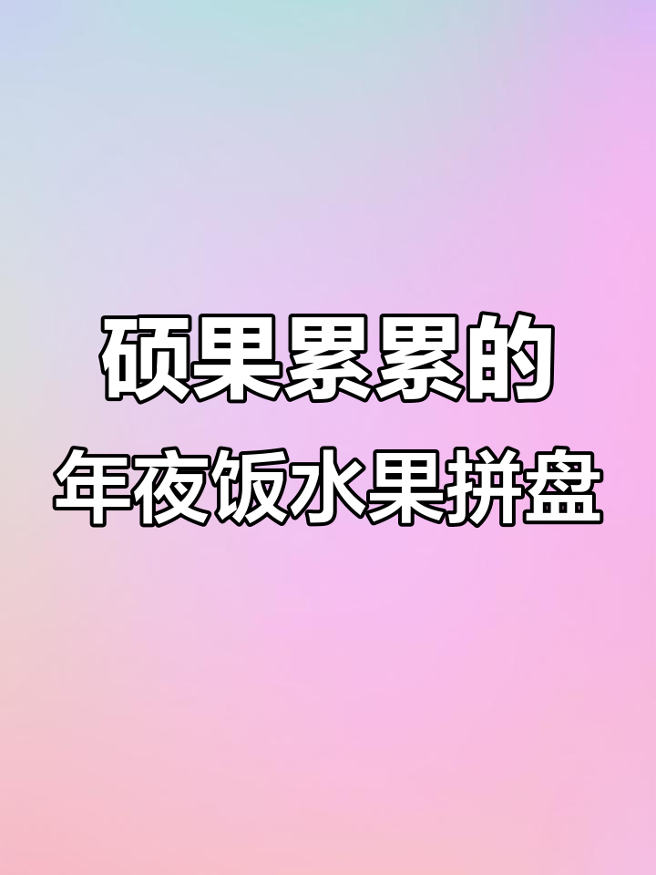 年夜饭水果拼盘,火龙果西瓜创意造型,寓意满满收获