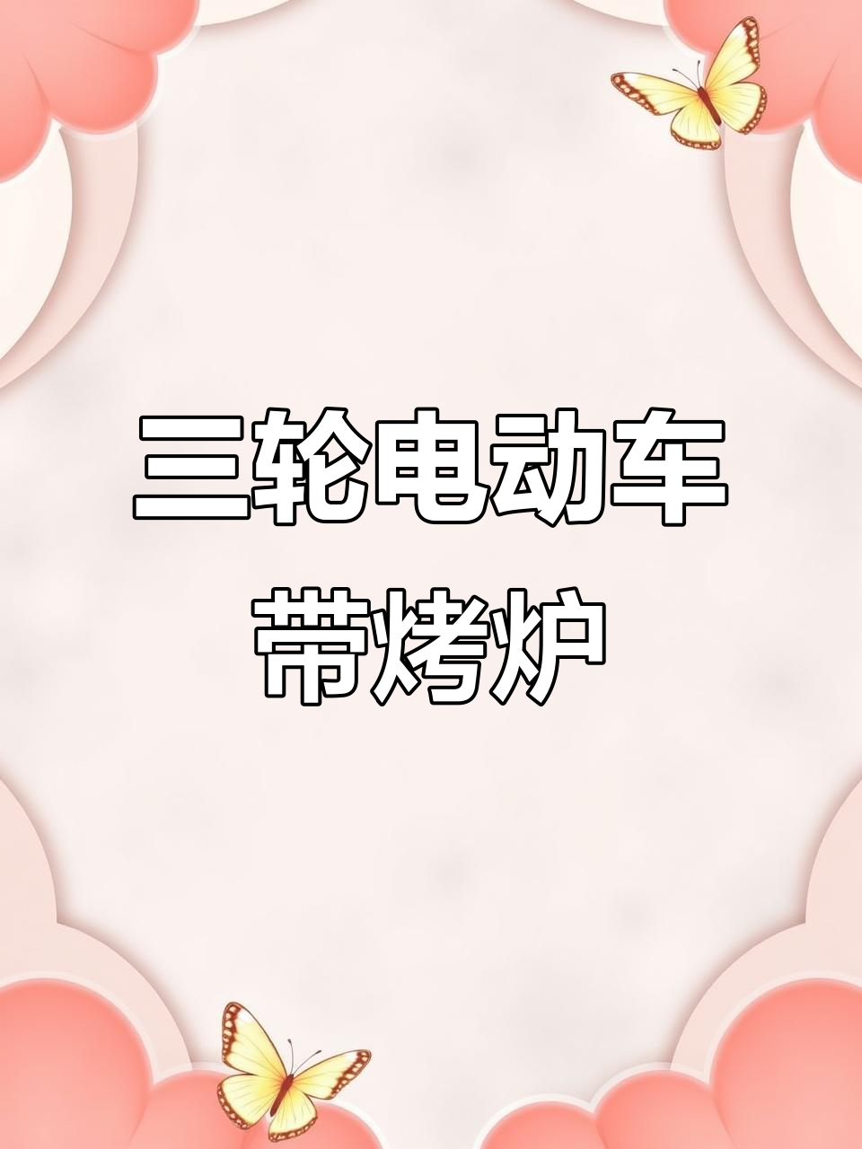 网红鸥翼门电动三轮车,带烤炉储物柜,电池大容量