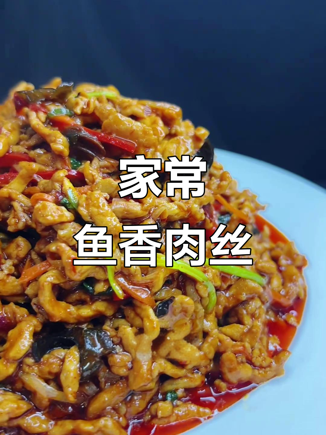 鱼香肉丝家常做法，简单又美味
