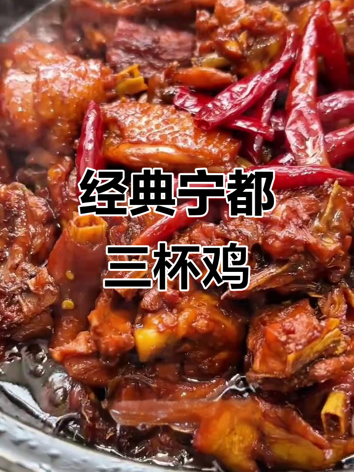 宁都三杯鸡,口感鲜美让人怀念