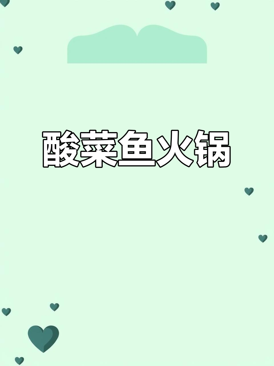 酸菜鱼火锅,糟香四溢让人停不下来!