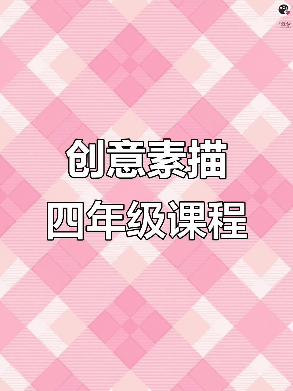 四年级创意素描:带你画出小星星与绵羊群